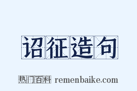 诏征造句是什么意思的图片